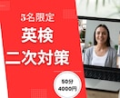 5名のみ英検二次対策の仕上げをします 時間がなくても合格に向けて最終仕上げをします！ イメージ1