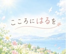 誰かに話したい気持ち、ゆっくりお聴きします 傾聴歴18年/ちょっとした雑談から心のモヤモヤまでお気軽に イメージ1
