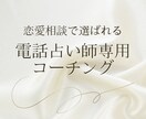 恋愛相談で選ばれる♡占い師専用コーチング実施します あのお客様どんな鑑定結果や伝え方なら満足してくれる？悩み解消 イメージ1