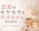 恋愛のモヤモヤを吐き出せる相談。優しくお聞きします 一人で抱え込まずに、ぜひご相談ください♪ イメージ1