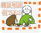あなたの気持ち、ゆるっと受け止めます いろんなことがある世界。ちょっと変人の隣で一休みしてく？ イメージ1