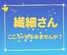 心をゆるめて…。繊細さんの心にそっと寄り添います いつも周りを優先しがち…自分のこと、優先していいんだよ。 イメージ2