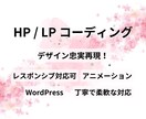 ホームページ/LPの制作(コーディング)を承ります 丁寧で高品質をモットーに、ご満足いただけるWeb制作を イメージ1