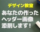 デザイン教室！ヘッダー画像のデザインを添削します デザイン脳が育つ！自分でなんとかヘッダー画像を作りたい方へ イメージ1