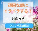 頑固な親の対応方法のコツを教えます 元地域包括支援センター社会福祉士が丁寧にお伝えします イメージ1