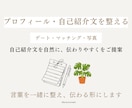 プロフィールや自己紹介文のご提案をします 現在のプロフィール、自己紹介文を自然に伝わりやすく整えます。 イメージ1