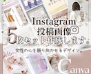 Instagram投稿テンプレート5枚作成します 口コミがオール５と高評価をいただいております！ イメージ1