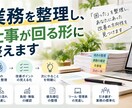 業務を整理し、仕事が回る形に整えます 「困った」を整理し、あなたにあった改善の方向性を見つけます イメージ1