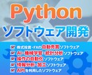 Pythonを使用したソフトウェア開発お請けします 様々な分野のPythonソフト開発ならぜひお任せください。 イメージ1
