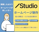 STUDIOで更新しやすいHPを制作します 個人事業主・小さな会社のHP制作を丁寧に。 イメージ1