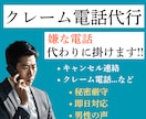 苦情電話代行・クレーム電話代行します 自分で電話をかけるのが辛いときや、嫌な時はお任せください！ イメージ1