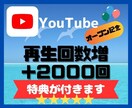 Youtubeの再生回数を２０００回増やします オープン記念！！販売数30人まで＋５０％増量サービス中 イメージ1