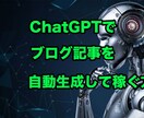 ChatGPTで記事を自動生成して稼ぐ方法教えます AI初心者でもできたChatGPTで稼ぐ方法を大公開 イメージ1