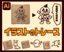 画像からAiデータをお作りします 手描きイラストや画像を即日・丁寧にトレース致します！ イメージ1