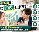 EC歴17年の経験でEC運営の相談に乗ります 月商5000万円まで育てた実体験からお答えします イメージ3