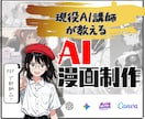 超本格的な生成AI漫画の作り方を教えます 現役AI講師が本格漫画技術を伝授。初心者大歓迎！ イメージ1