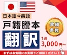 戸籍謄本の翻訳3,800円から行います 最短当日納品も可能です！戸籍をスマホで撮影して送るだけ！ イメージ1