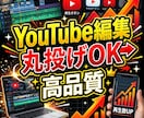 YouTube動画編集代行します 初心者歓迎！丁寧で高品質な編集 イメージ1