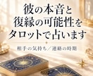 彼の本音と復縁の可能性をタロットで占います 相手の気持ち／復縁の可能性／連絡の時期 イメージ1