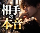 報われない恋に導きを◆相手の本音と未来を明かします 復縁・片思い・複雑恋愛｜彼の深層本音と成就への道を導きます イメージ1