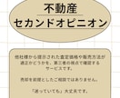 不動産に関するセカンドオピニオン承ります 元信託銀行系不動産会社に20年勤務の私に相談してください イメージ1
