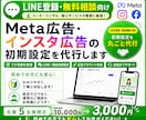 LINE登録向け｜Meta広告初期設定を代行します LINE登録・無料相談につながる広告を配信したい方へ イメージ1
