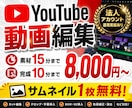 YouTubeサイズの動画編集を行います サムネ無料◎法人アカウント運用経験者が対応します！ イメージ1