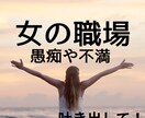 お局・女の人間関係　職場の理不尽な話お聴きします 心が限界になる前に、溜まったモヤモヤぜーんぶ吐き出して！ イメージ1