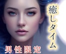 男性限定※  心を癒すやさしい時間をお届けします 接客のプロが貴方の心を癒します♡ イメージ1