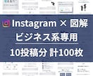 わかりやすい投稿テンプレ販売します ビジネス系専用 インスタ× 図解テンプレ100枚セット イメージ1