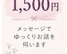 誰にも言えない悩み、ゆっくりお聞きします 経験を活かし、否定せずにゆっくりお話を伺います。 イメージ4