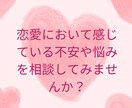 あなたの大切な人との時間を応援します 恋愛における不安や悩みをお聞かせください。 イメージ3
