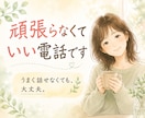 頑張らなくていい電話でお話しします うまく話せなくても大丈夫。ゆっくりお話ししましょう イメージ1
