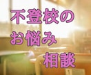 お子さんと、どう向き合えば良いのかお教え致します 今は学校へ行けなくても大丈夫です⭐お話聴きます イメージ2