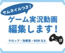 サムネイル付き！！！ゲーム実況動画編集します ゲーム好きの私が、ゲーム実況動画を編集させていただきます！ イメージ1