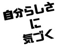 自分らしさに気づく事ができます 人間関係の悩みや何をしたいかわからないそんな自分を変えたい方 イメージ1