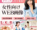 女性の反響が上がる高品質画像を特別価格で提供します 5名様限定1500円で綺麗で伝わるデザインをお作りします イメージ1