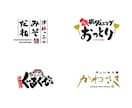 ハイクオリティの日本語ロゴをデザインします お客様の期待値を越えるデザインをご提案いたします。 イメージ8