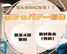 カフェ広告バナー制作します なんか気になる！！カフェバナー制作させてください！ イメージ1