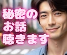 誰にも言えない秘密✨チャットで60分お聞きします 恋愛　浮気　泥沼　性癖❤️誰にも言えない話、秘密を守ります イメージ1