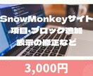 SnowMonkeyのサイト修正行います 画像のテキスト変更、表示崩れ、レイアウト変更、機能追加など イメージ1