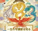 守護獣鑑定｜⛩️開運風水アドバイスを贈ります ✨️一生の守護獣(ボディガード)を知る✨️開運カルテ☯ イメージ1