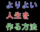 よりよい人生のつくりかた教えます よりよい人生のつくりかた教えます イメージ1