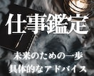 仕事・キャリア特化｜男性占い師がロジカル鑑定します あなたの仕事、転職、人間関係のお悩みを解決します イメージ1