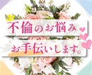 お気軽に♡タロット３枚引き♡不倫の悩みを占います 誰にも相談できない秘密、おひとりで抱え込まずに気軽にどうぞ♡ イメージ1