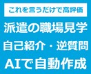 職場見学（派遣）自己紹介・逆質問の作り方教えます テンプレをもとにAIが自動作成！ イメージ1