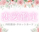 恋愛特化♡恋愛でのお悩みにフォーカスして占います 四柱推命/タロットカード 恋愛成就♡様々な恋愛の形に対応！ イメージ1