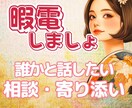 雑談｜ただ、ダラダラお話し聞きます なんとなく誰かと話したい時、心をゆるめるお話処 イメージ1