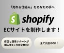 丸投げ対応！ShopifyのECサイトを制作します 商品登録5点無料！修正と運用サポートが購入後1ヶ月完全無料 イメージ1