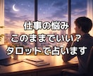 適職・転職・昇進、お仕事のお悩み占います 職場の人間関係から転職の決断まで、必要な仕事の答えを届けます イメージ1